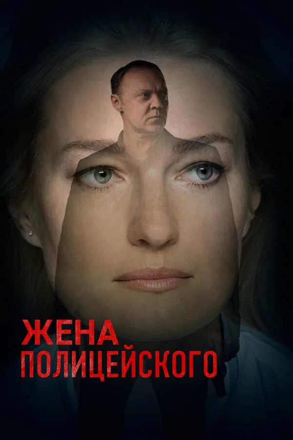 Жена полицейского - постер сериала